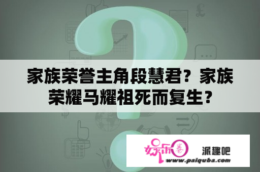 家族荣誉主角段慧君？家族荣耀马耀祖死而复生？