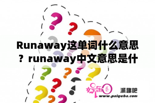 Runaway这单词什么意思？runaway中文意思是什么？