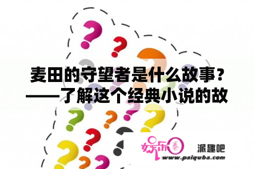 麦田的守望者是什么故事？——了解这个经典小说的故事情节