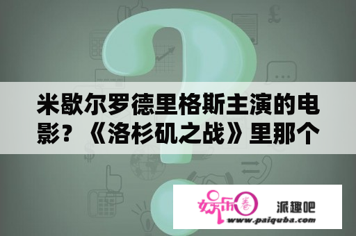 米歇尔罗德里格斯主演的电影？《洛杉矶之战》里那个长官喊的那句《乌拉》是什么意思？