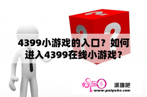 4399小游戏的入口？如何进入4399在线小游戏？