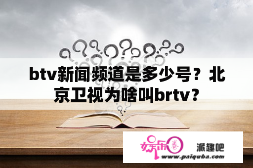 btv新闻频道是多少号？北京卫视为啥叫brtv？