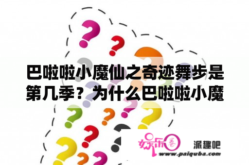 巴啦啦小魔仙之奇迹舞步是第几季？为什么巴啦啦小魔仙之奇迹舞步不能看了？