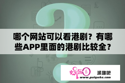 哪个网站可以看港剧？有哪些APP里面的港剧比较全？