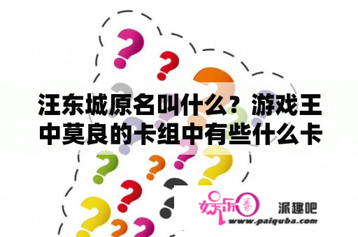 汪东城原名叫什么？游戏王中莫良的卡组中有些什么卡？