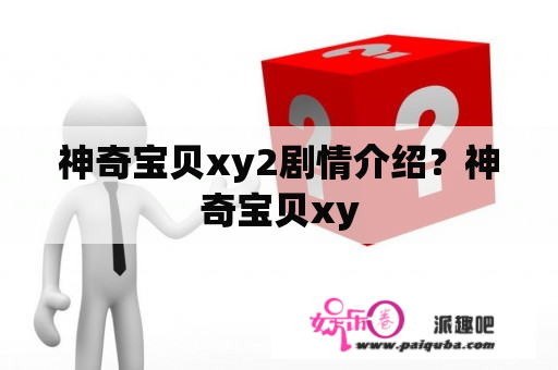 神奇宝贝xy2剧情介绍？神奇宝贝xy