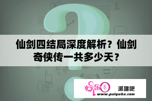 仙剑四结局深度解析？仙剑奇侠传一共多少天？