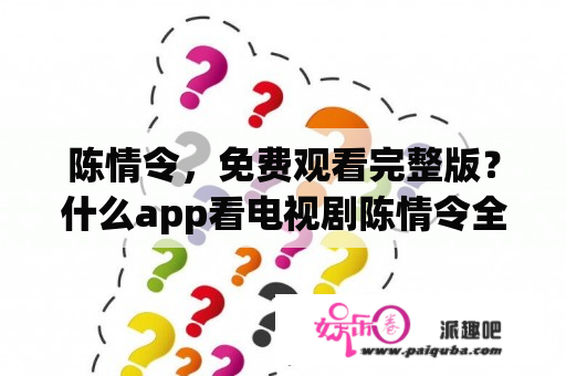 陈情令，免费观看完整版？什么app看电视剧陈情令全部免费？