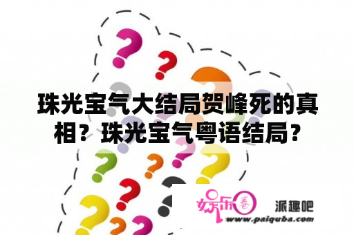 珠光宝气大结局贺峰死的真相？珠光宝气粤语结局？