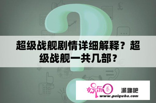 超级战舰剧情详细解释？超级战舰一共几部？