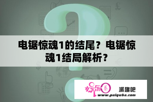 电锯惊魂1的结尾？电锯惊魂1结局解析？