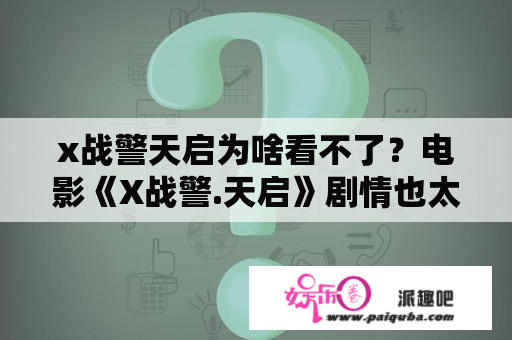 x战警天启为啥看不了？电影《X战警.天启》剧情也太扯了，天启最后竟然被发怒的琴.格蕾一招给秒掉了，之前还流传什么最强变种？