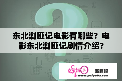 东北剿匪记电影有哪些？电影东北剿匪记剧情介绍？