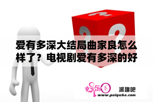 爱有多深大结局曲家良怎么样了？电视剧爱有多深的好儿跟秀儿都跟谁了？