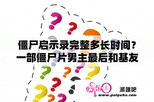 僵尸启示录完整多长时间？一部僵尸片男主最后和基友一起打游戏的片？