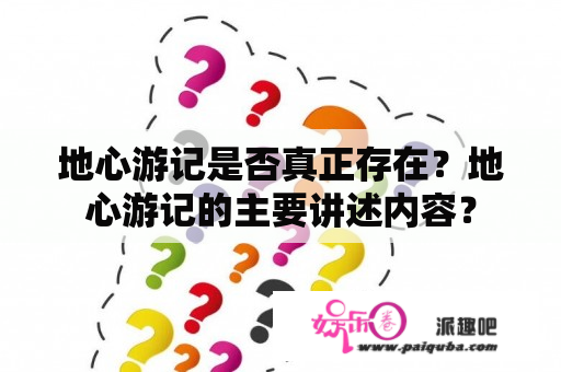 地心游记是否真正存在？地心游记的主要讲述内容？