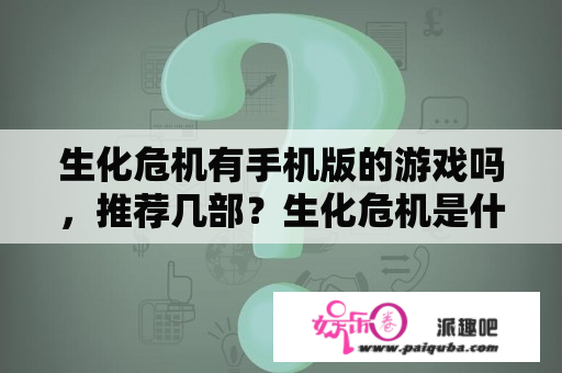 生化危机有手机版的游戏吗，推荐几部？生化危机是什么意思？