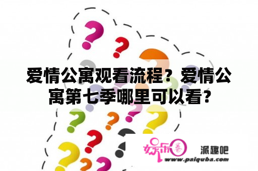 爱情公寓观看流程？爱情公寓第七季哪里可以看？