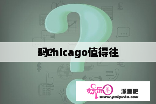 s Chicago值得往
吗？