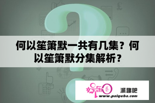 何以笙箫默一共有几集？何以笙箫默分集解析？