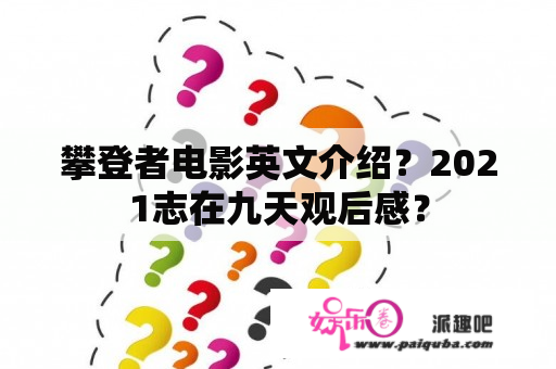 攀登者电影英文介绍？2021志在九天观后感？