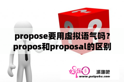 propose要用虚拟语气吗？propos和proposal的区别？