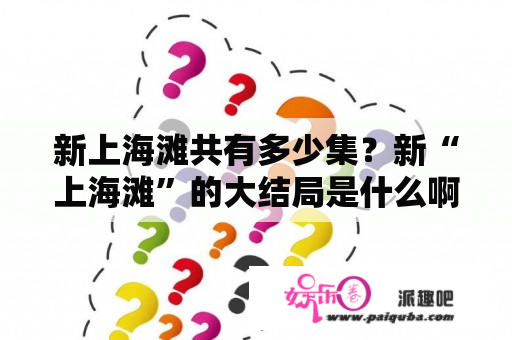 新上海滩共有多少集？新“上海滩”的大结局是什么啊~~？