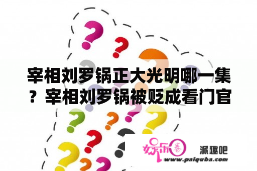 宰相刘罗锅正大光明哪一集？宰相刘罗锅被贬成看门官是哪一集？