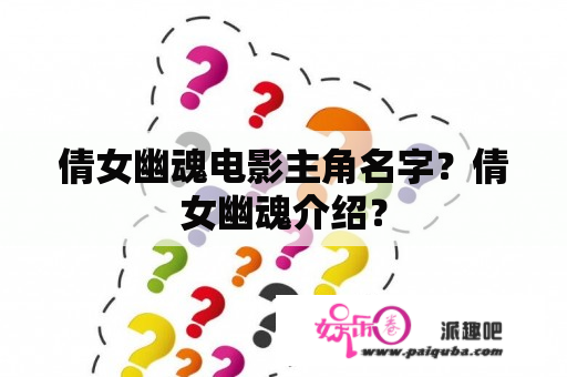 倩女幽魂电影主角名字？倩女幽魂介绍？