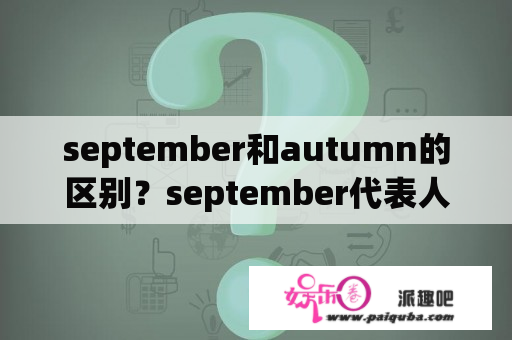 september和autumn的区别？september代表人物？