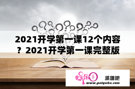 2021开学第一课12个内容？2021开学第一课完整版