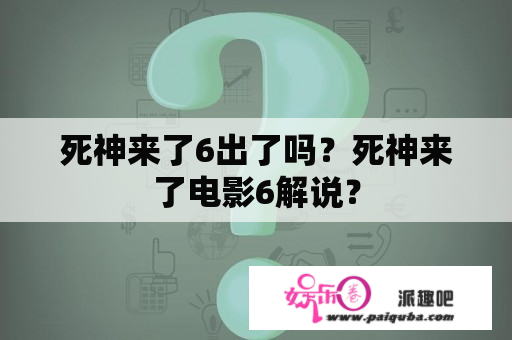 死神来了6出了吗？死神来了电影6解说？