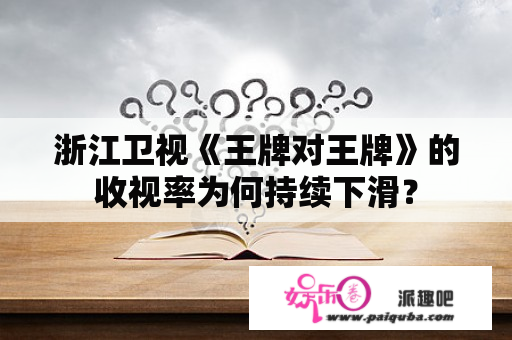 浙江卫视《王牌对王牌》的收视率为何持续下滑？