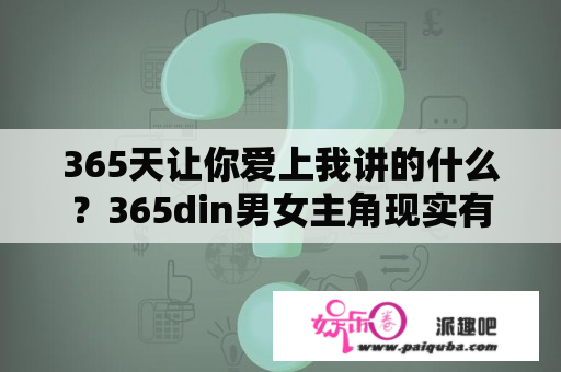 365天让你爱上我讲的什么？365din男女主角现实有没有在一起？