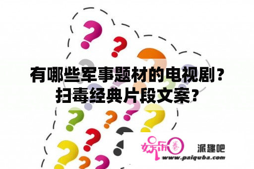 有哪些军事题材的电视剧？扫毒经典片段文案？