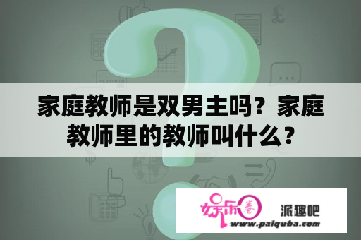 家庭教师是双男主吗？家庭教师里的教师叫什么？