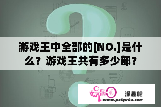 游戏王中全部的[NO.]是什么？游戏王共有多少部？