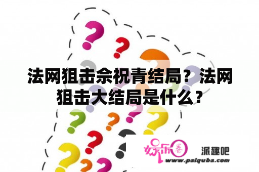 法网狙击佘祝青结局？法网狙击大结局是什么？