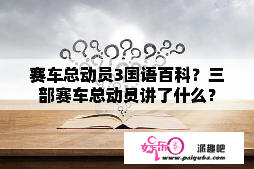 赛车总动员3国语百科？三部赛车总动员讲了什么？