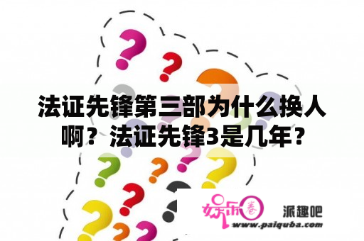 法证先锋第三部为什么换人啊？法证先锋3是几年？