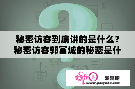 秘密访客到底讲的是什么？秘密访客郭富城的秘密是什么？