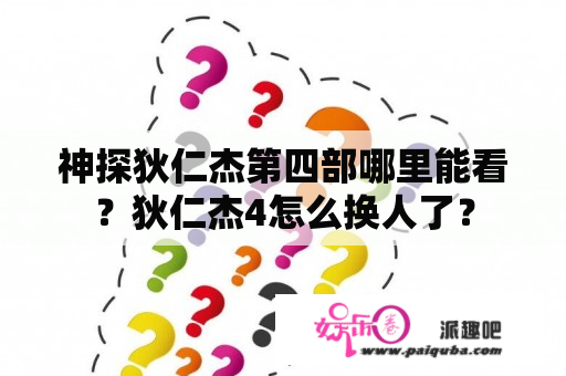 神探狄仁杰第四部哪里能看？狄仁杰4怎么换人了？