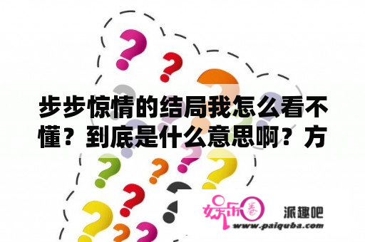 步步惊情的结局我怎么看不懂？到底是什么意思啊？方圆剧阵步步惊情大结局？