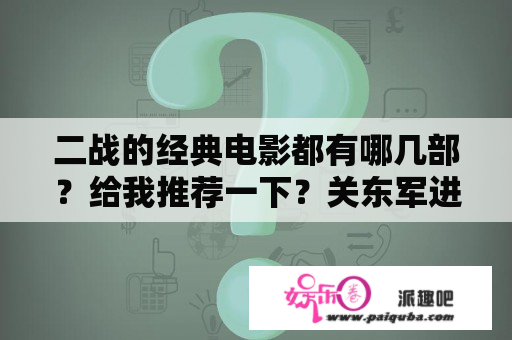 二战的经典电影都有哪几部？给我推荐一下？关东军进攻苏联电影？