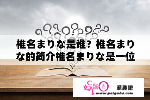 椎名まりな是谁？椎名まりな的简介椎名まりな是一位日本知名的AV女优，她于1992年出生于日本神奈川县。椎名まりな的身高为159cm，三围为B85、W60、H83，属于典型的日本少女类型。她自2011年开始拍摄AV作品，作品类型涵盖多种不同风格，包括援交、中出、口交、调教等等。她凭借其独特的气质与表现力，在业内迅速获得了广泛的认可和受欢迎程度。