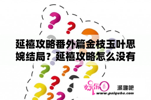 延禧攻略番外篇金枝玉叶思婉结局？延禧攻略怎么没有昭华公主？