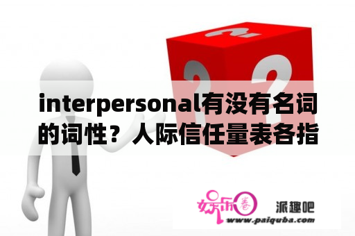 interpersonal有没有名词的词性？人际信任量表各指标解释？