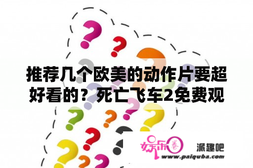 推荐几个欧美的动作片要超好看的？死亡飞车2免费观看高清完整版