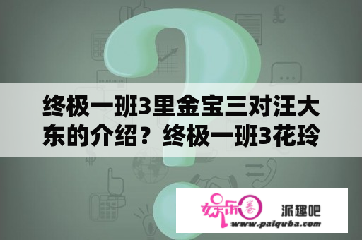 终极一班3里金宝三对汪大东的介绍？终极一班3花玲珑的5姐叫什么？