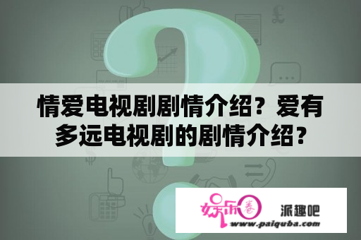 情爱电视剧剧情介绍？爱有多远电视剧的剧情介绍？